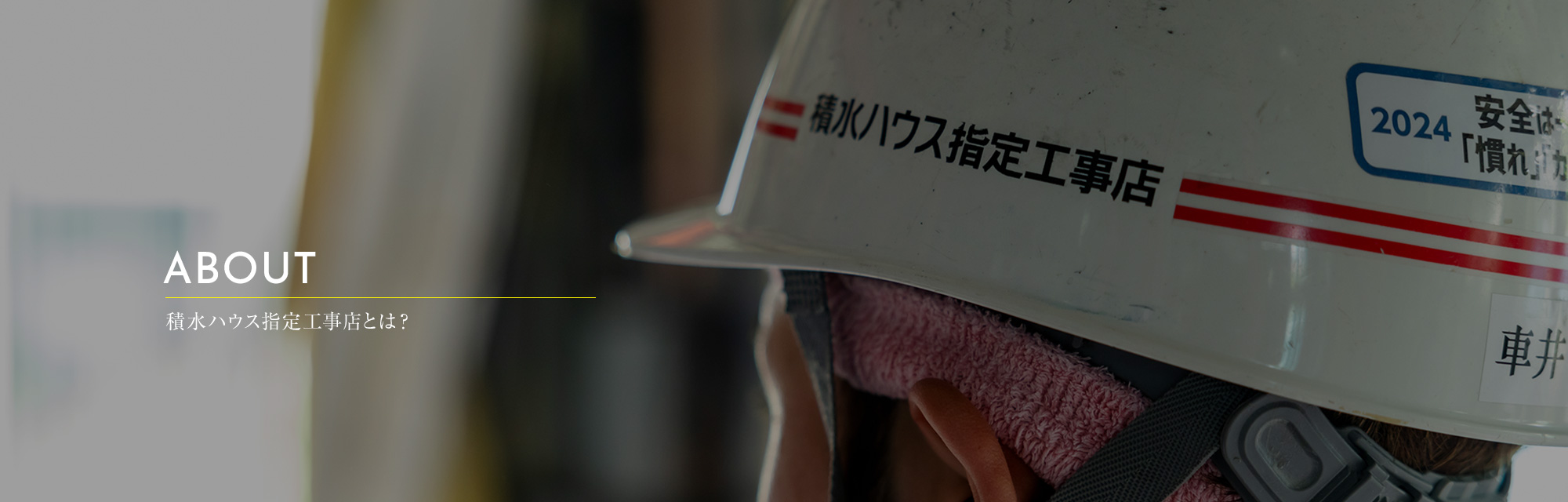 積水ハウス指定工事店とは?